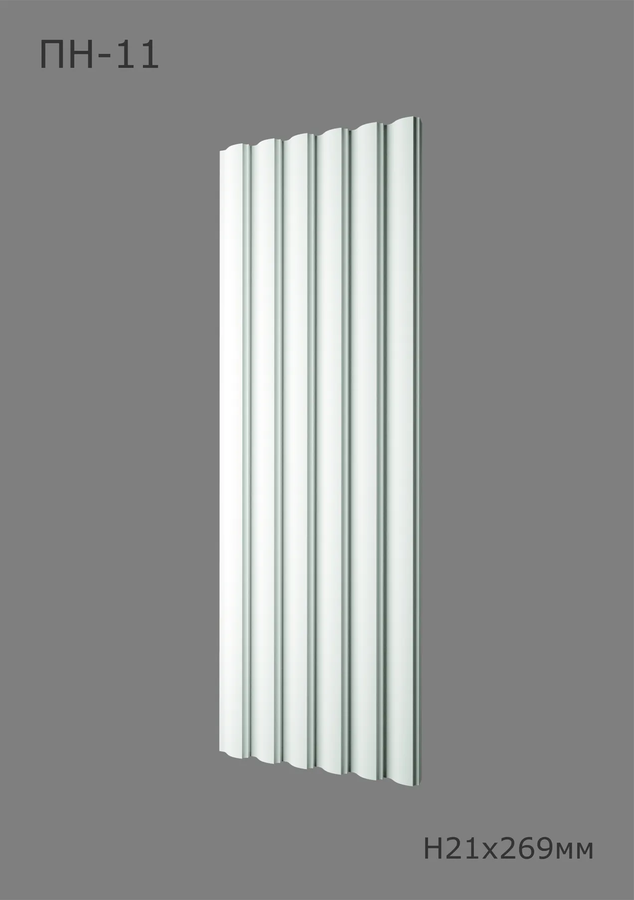 Вал ПН-11 Ширина 269мм. Глубина 21мм. Высота 1000мм.