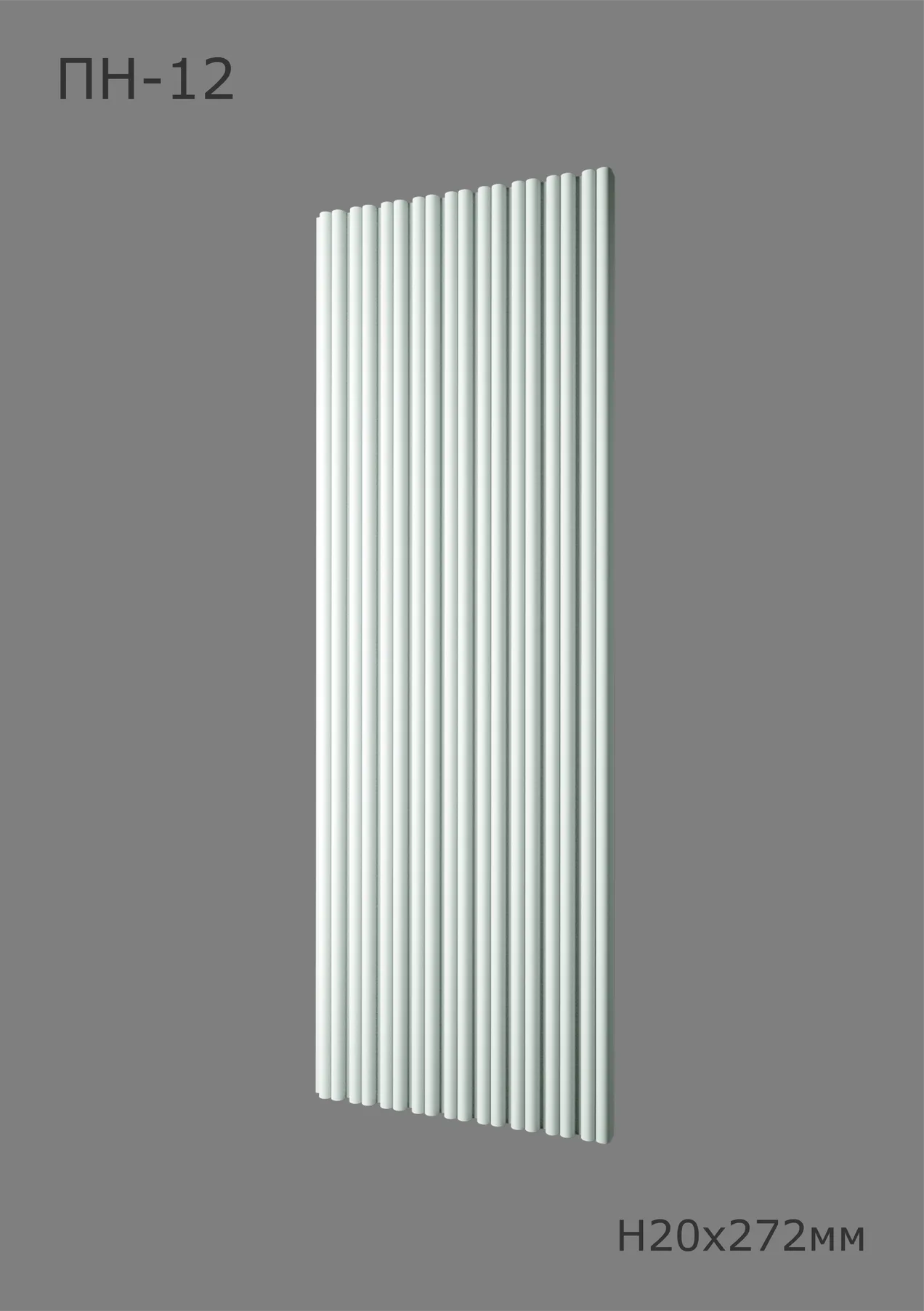  Стик ПН-12 Ширина 286мм. Глубина 21мм. Высота 1000мм. 