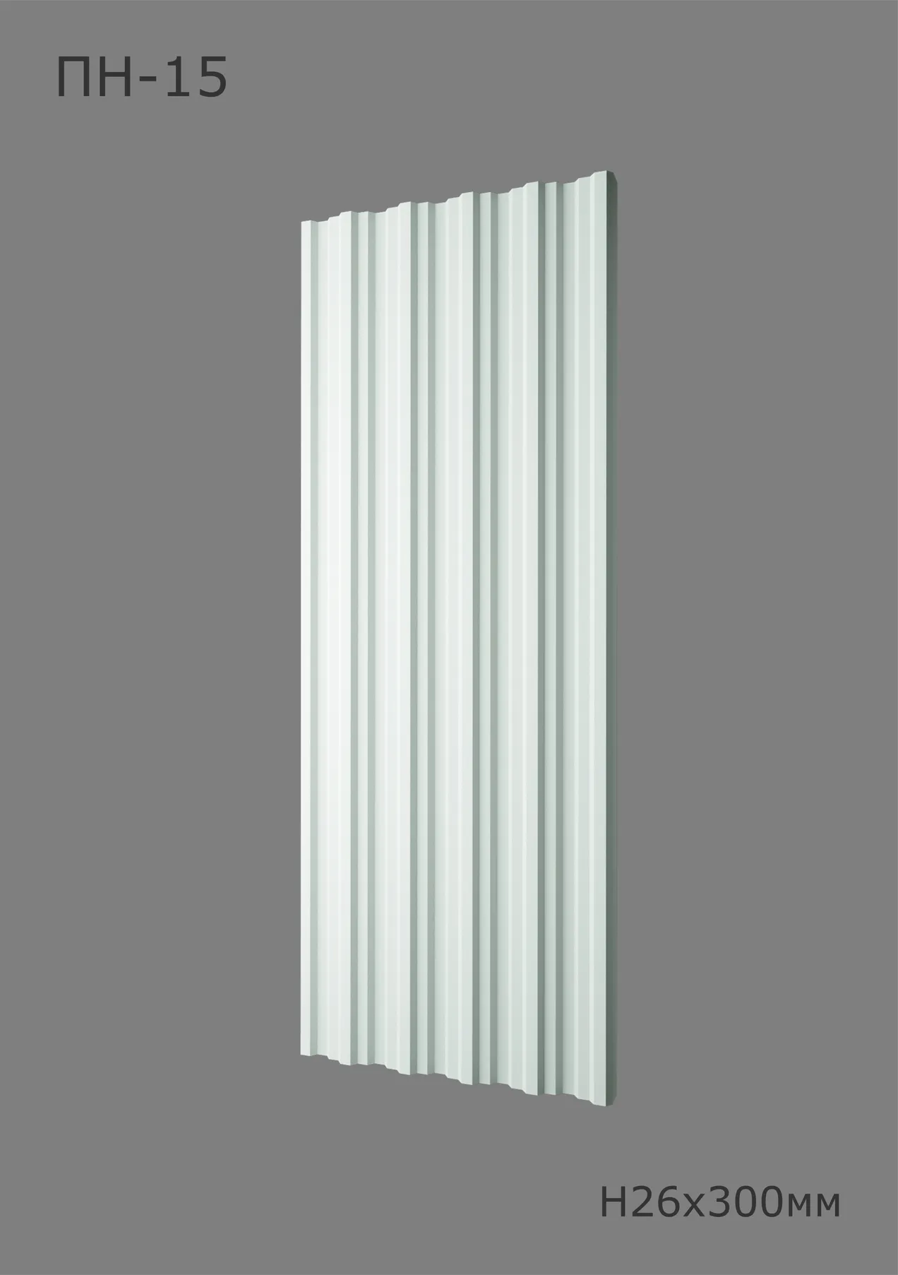 Империал ПН-15 Ширина 300мм. Глубина 26мм. Высота 1000мм. 