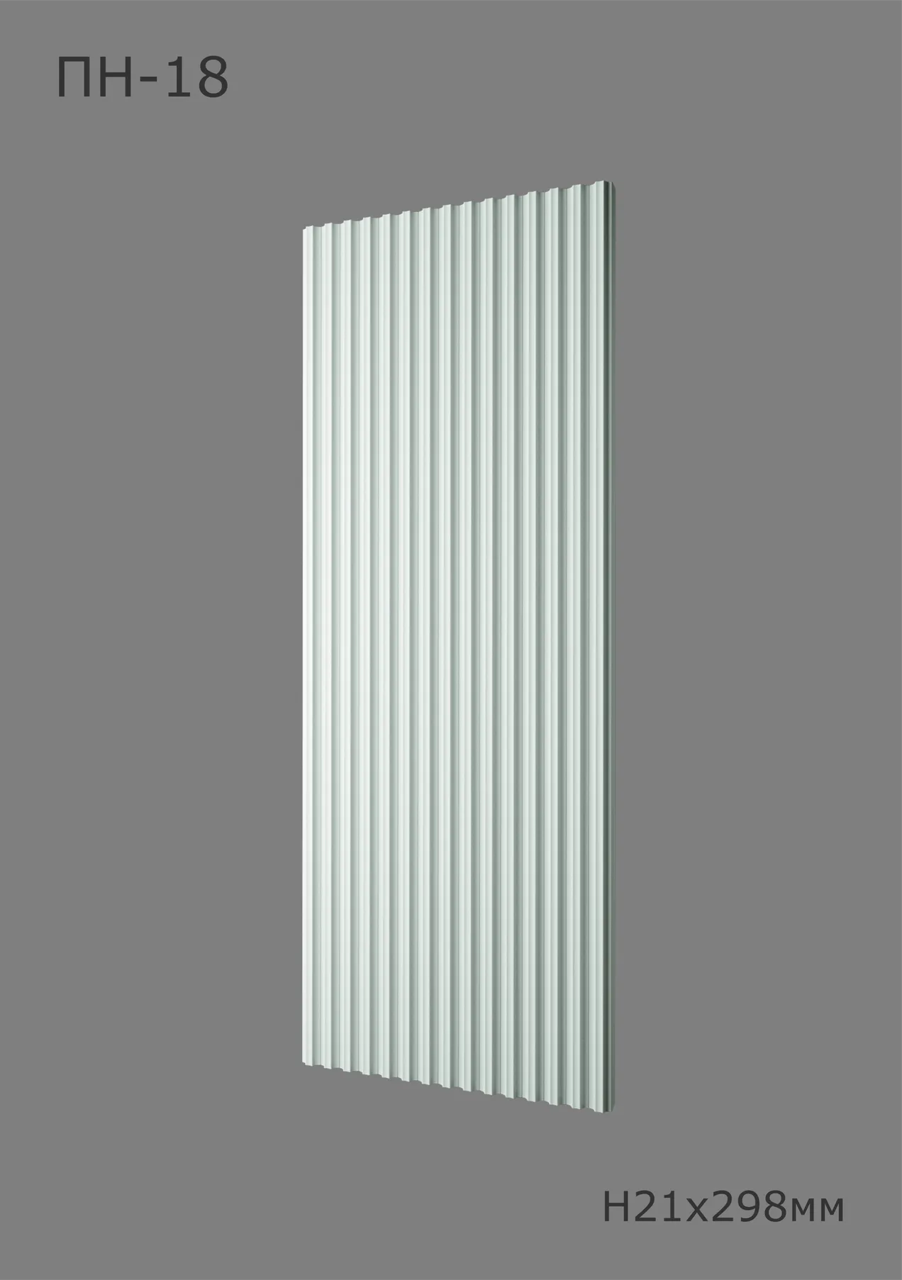 Срез ПН-18 Ширина 298мм. Глубина 21мм. Высота 1000мм.