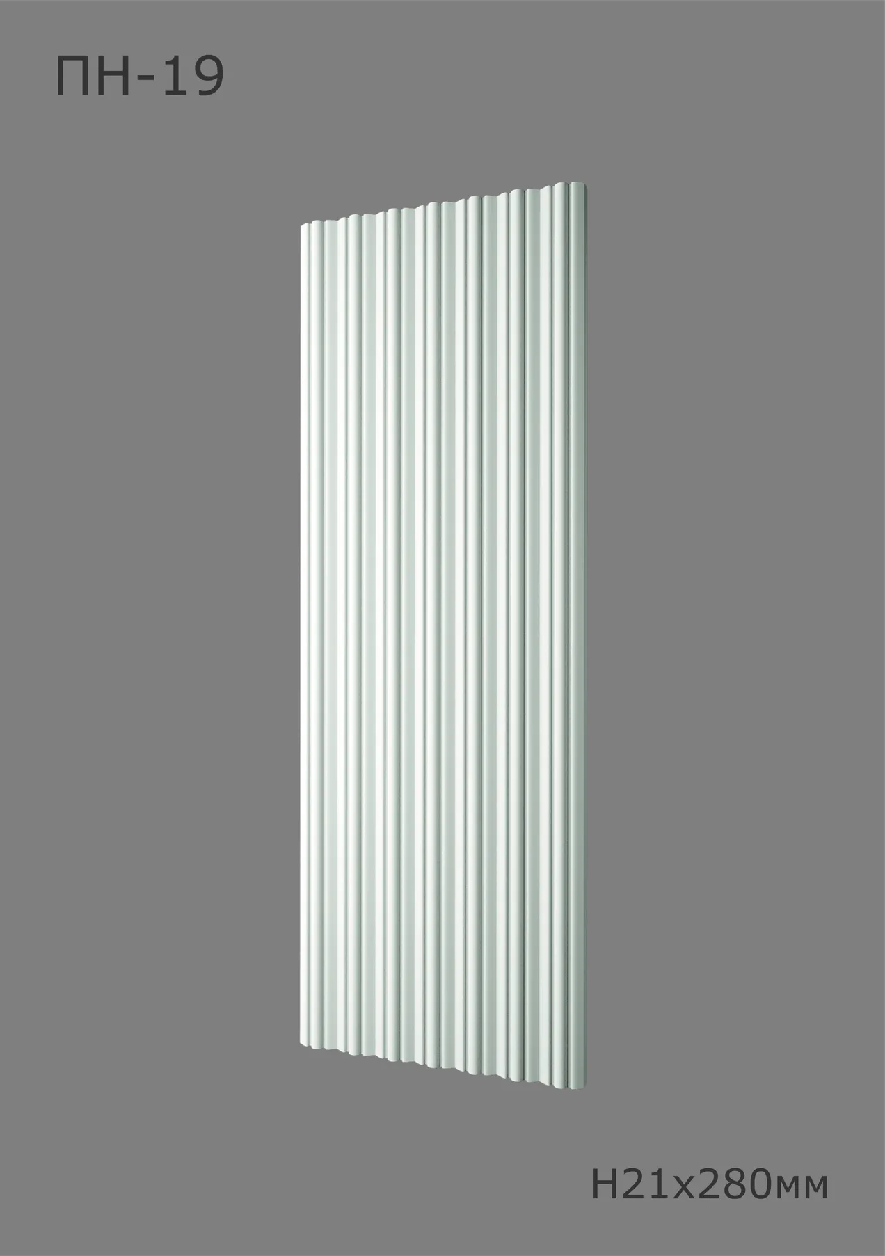 Вавилон ПН-19  Ширина 280мм. Глубина 21мм. Высота 1000мм.