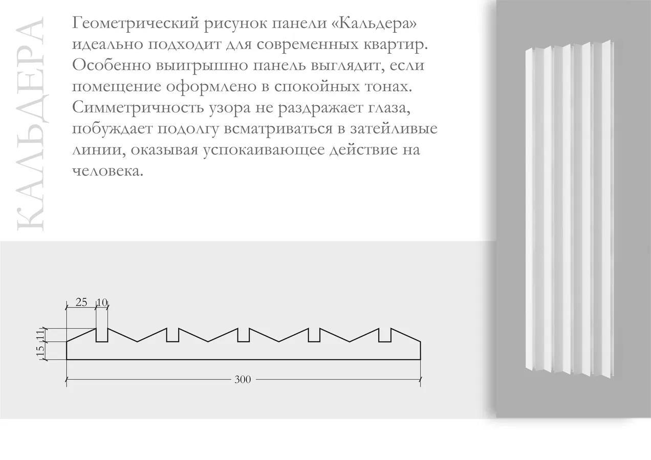 Кельдера ПН-21  Ширина 250мм. Глубина 35мм. Высота 1000мм.
