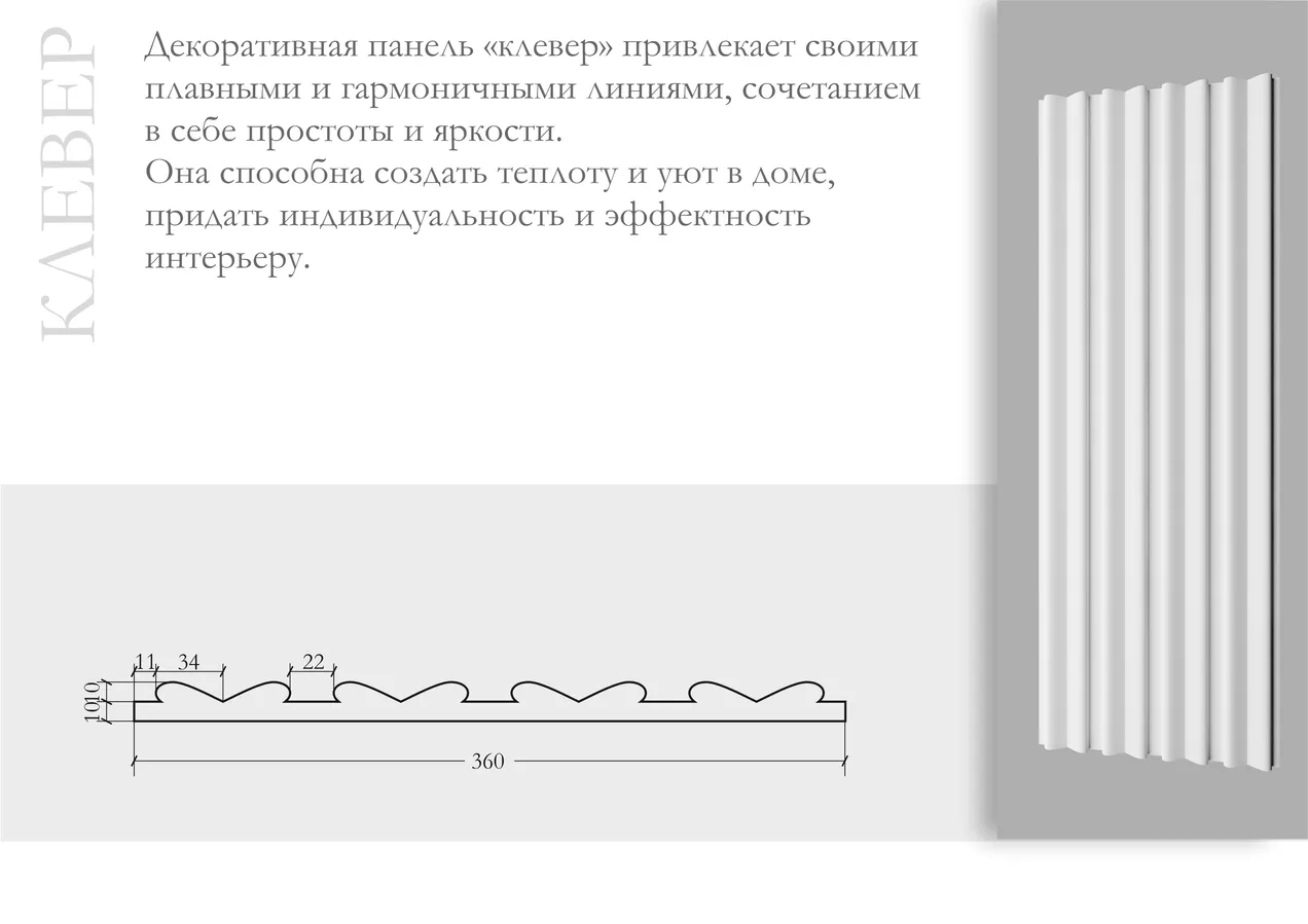 Клевер ПН-22 Ширина 308мм. Глубина 35мм. Высота 1000мм.