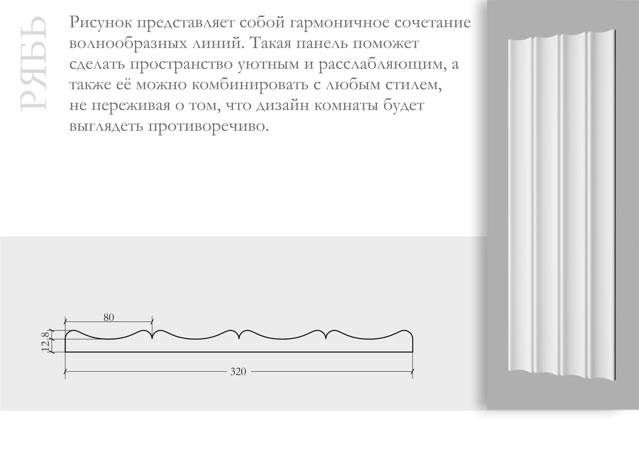 Рябь ПН-25 Ширина 320мм. Глубина 35мм. Высота 1000мм.