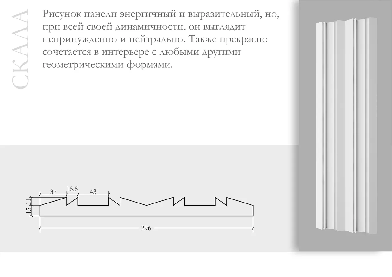 Скала ПН-26 Ширина 296мм. Глубина 26мм. Высота 1000мм.