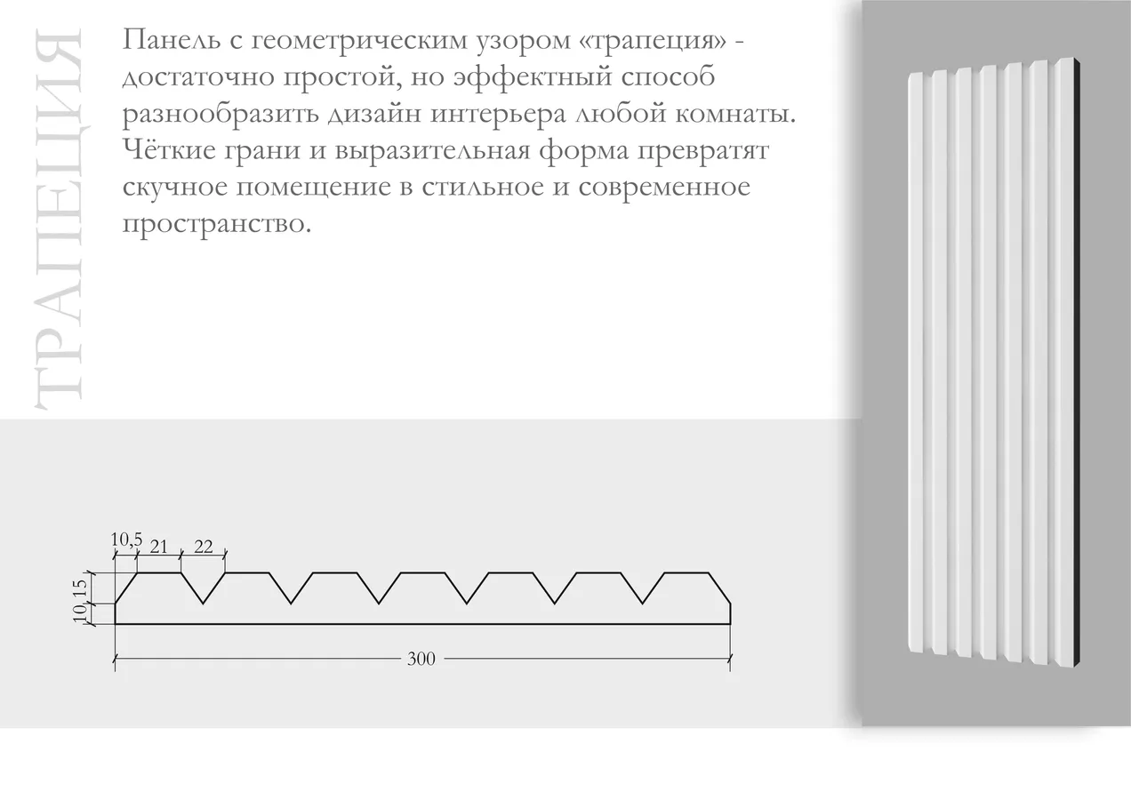 Трапеция ПН-27 Ширина 300мм. Глубина 25мм. Высота 1000мм.