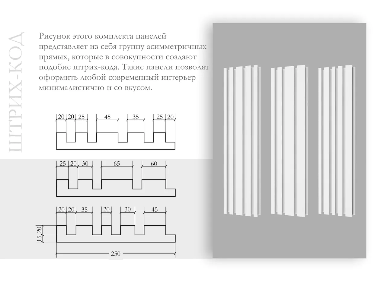 Штрих-код XL ПН-28 Ширина 250мм. Глубина 35мм. Высота 1000мм. 