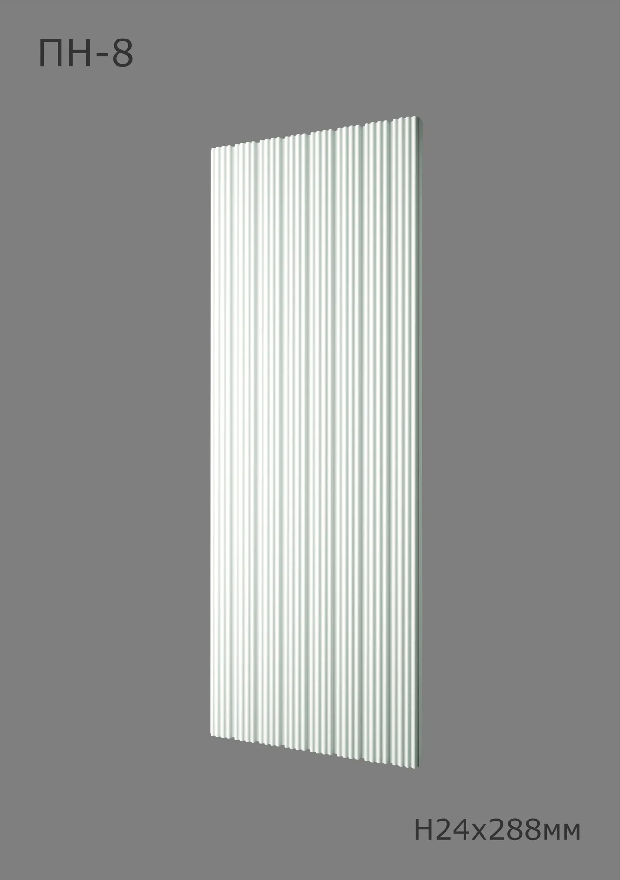 Бризер ПН-8 Ширина 288мм. Глубина 24мм. Высота 1000мм.